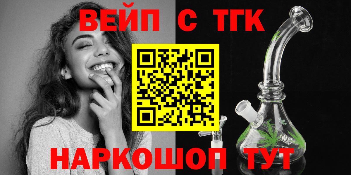ТГК вейп с тгк  ТГК жижа  Ржев  Вход с VPN 